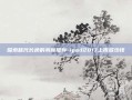 探索替代长桥的券商推荐-ipad2017上市多少钱