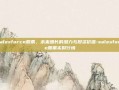 Salesforce股票，未来增长的潜力与投资价值-salesforce股票实时行情