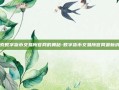 探索数字货币交易所官网的奥秘-数字货币交易所官网最新消息