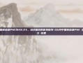4月中国制造业PMI为49.2%，经济复苏的微妙信号-06月中国制造业PMI 高于 50 结果