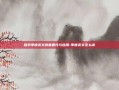 探索季度英文的重要性与应用-季度英文怎么说