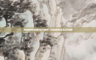 内地居民美股开户条件-大陆居民怎么开美股