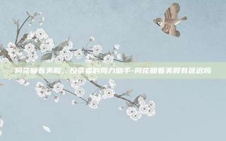 同花顺看美股，投资者的得力助手-同花顺看美股有延迟吗