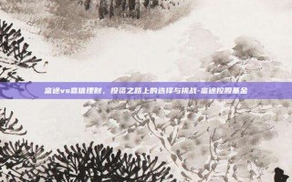 富途vs嘉信理财，投资之路上的选择与挑战-富途控股基金