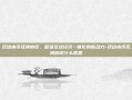 双边本币互换协议，促进全球经济一体化的新动力-双边本币互换协议什么意思