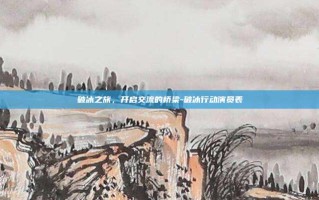 破冰之旅，开启交流的桥梁-破冰行动演员表