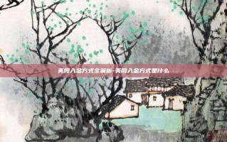 美股入金方式全解析-美股入金方式是什么