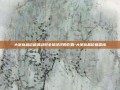 大宗商品价格波动对全球经济的影响-大宗商品价格查询
