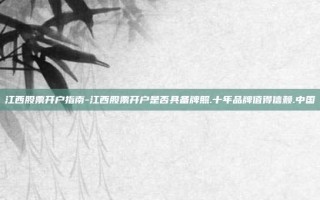 江西股票开户指南-江西股票开户是否具备牌照.十年品牌值得信赖.中国