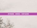 新华锦集团，创新驱动，引领行业发展-