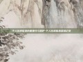 个人住房信息的重要性与保护-个人住房信息查询记录