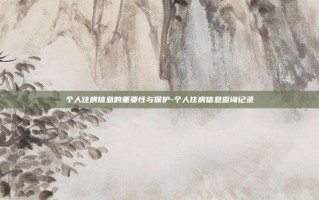 个人住房信息的重要性与保护-个人住房信息查询记录