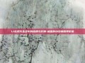 LI在现代生活中的应用与影响-榴莲的功效和营养价值