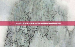 LI在现代生活中的应用与影响-榴莲的功效和营养价值