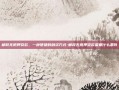 邮政无抵押贷款，一种便捷的融资方式-邮政无抵押贷款需要什么条件