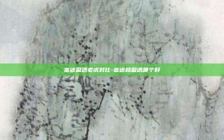 富途盈透老虎对比-富途和盈透哪个好