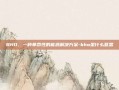 BHO，一种革命性的能源解决方案-bho是什么意思