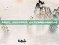 中融信托，金融创新的先锋，稳健发展的典范-中融信托大厦