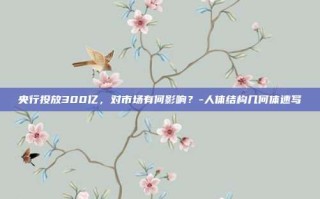 央行投放300亿，对市场有何影响？-人体结构几何体速写