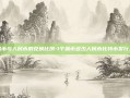 派币与人民币的兑换比例-1个派币多少人民币比特币发行人