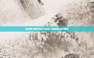 金融市场的奥秘与挑战-金融市场有哪些