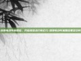 绿源电动车加盟店，开启绿色出行新纪元-绿源电动车加盟店要多少钱