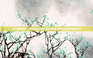 新华金融集团，引领创新与变革的金融巨擘-新华金融集团是国企吗