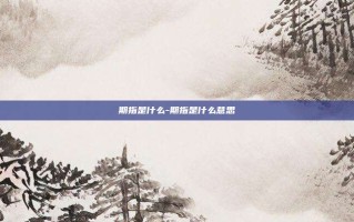 期指是什么-期指是什么意思