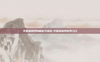 中国金融界的崛起与挑战-中国金融界官网入口