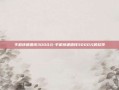 手机快速借钱3000元-手机快速借钱3000元的软件