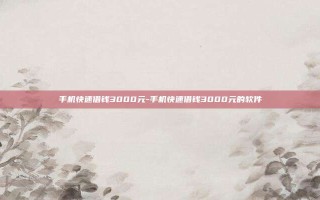 手机快速借钱3000元-手机快速借钱3000元的软件