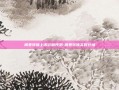 闻泰转债上市价格预测-闻泰转债实时行情