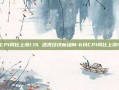 6月CPI同比上涨1.1% 透视经济新动向-6月CPI同比上涨1.0%