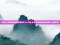 我国上半年国内需求持续扩大-我国上半年国内需求持续扩大的时间