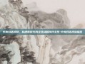 中美对话视频，构建新时代的全球战略伙伴关系-中美对话视频播放