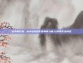 比特币矿池，去中心化挖矿的革新力量-比特币矿池排名