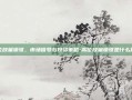 高位放量滞涨，市场信号与投资策略-高位放量滞涨是什么意思