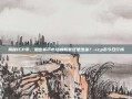揭秘ICP币，加密货币市场的新星还是泡沫？-icp币今日行情
