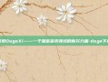 探索DogeXi——一个加密货币领域的新兴力量-doge下载