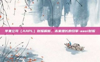 苹果公司（AAPL）财报解析，未来增长的引擎-aaoi财报