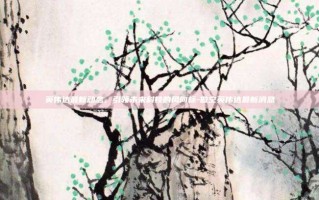 英伟达最新动态，引领未来科技的风向标-做空英伟达最新消息