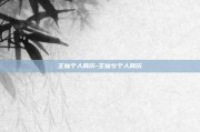 王灿个人简历-王灿兮个人简历
