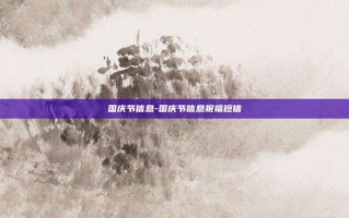 国庆节信息-国庆节信息祝福短信