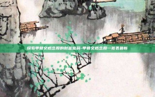 探索甲骨文概念股的财富密码-甲骨文概念股一览表最新