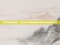 浙江舟山群岛新区，蓝色经济与绿色梦想的交响曲-浙江舟山群岛