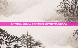 播种网首页，连接创意与实践的桥梁-播种网是个什么样的网站