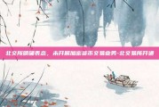 北交所明确表态，未开展加密货币交易业务-北交易所开通