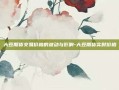 大豆期货交易价格的波动与影响-大豆期货实时价格