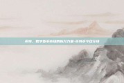 币特，数字货币市场的新兴力量-币特币今日行情