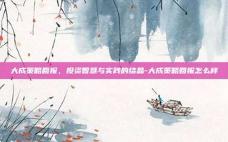 大成策略回报，投资智慧与实践的结晶-大成策略回报怎么样